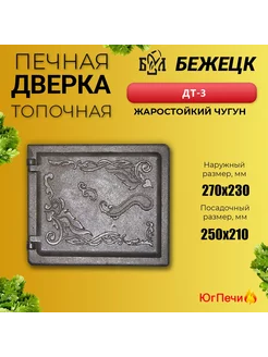 Дверца печная топочная Бежецк ДТ-3 (270х230) Бежецкое литьё