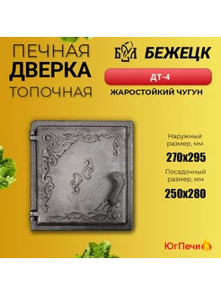 Дверка печная топочная Бежецк ДТ-4 (270х295) Бежецкое литьё