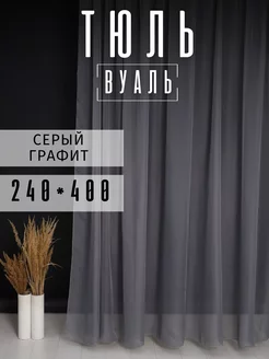 Тюль вуаль серая, 240 на 400 см