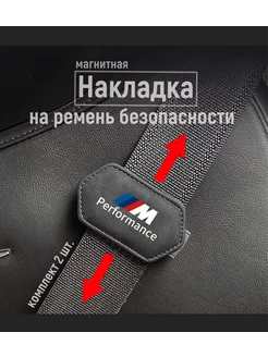 Накладка-фиксатор на ремень безопасности магнитная BMW