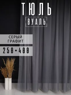 Тюль вуаль серая, 250 на 400 см