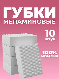 Губки меламиновые для уборки 10 штук