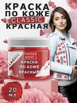 Акриловая краска по коже "Красная" 20 мл