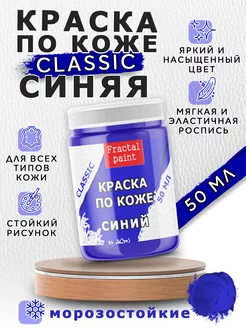 Акриловая краска по коже "Синяя" 50 мл