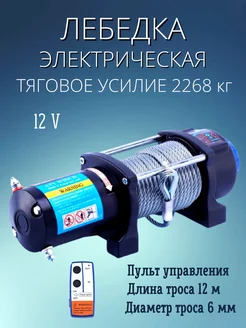 Лебедка электрическая для техники 2268кг