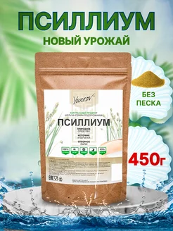 Псиллиум порошок 450гр шелуха