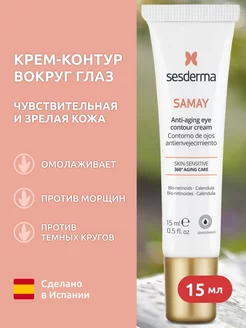 SAMAY Крем-контур вокруг глаз антивозрастной