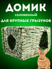 Соломенный плетеный домик для грызунов бренд Ёжик Серёжик продавец Продавец № 453941
