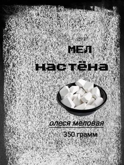 Мел кусковой "НАСТЁНА" 350 ГРАММ