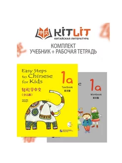 Комплект Easy Steps to Chinese for Kids (1a)