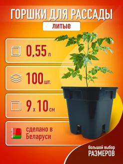 Горшки для рассады 0,5 л 100 шт. квадратные литые