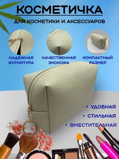 Косметичка маленькая для косметики