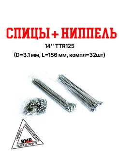 Спицы + ниппель 14'' TTR125 (D=3.1 мм, L=156 мм)