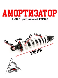 Амортизатор L=320 центральный TTR125