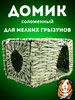 Соломенный плетеный домик для грызунов бренд Ёжик Серёжик продавец Продавец № 453941