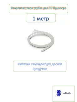 Трубка фторопластовая, PTFE тефлоновая, для 3D принтера