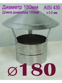 Зонт на дымоход AISI 430 x0,5мм D180