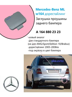 Заглушка проушины бампера заднего A1648802323 MB ML164