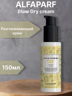 Alfaparf Blow Dry cream Разглаживающий крем 150мл