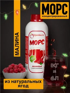 Малиновый морс концентрированный 1кг