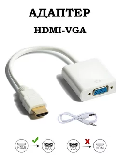 Переходник HDMI VGA адаптер