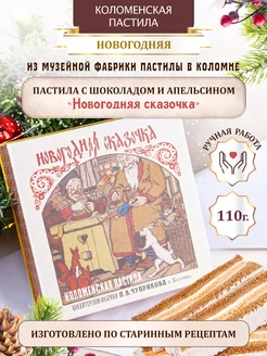 Новогодняя сладость пастила шоколадно-апельсиновая в подарок