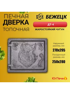 Дверца печная топочная Бежецк ДТ-4 Кабан (270х295) Чугунная