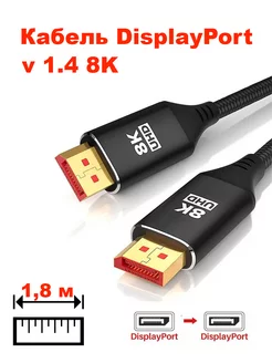 Кабель DP DisplayPort v1.4 8K 1.8 метра