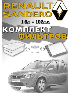 Комплект фильтров Renault Sandero К4М