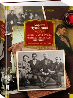 Жизнь моя стала фантастическая. Дневники. 1901-1929 годы