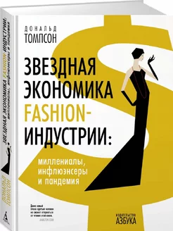 Звездная экономика fashion-индустрии