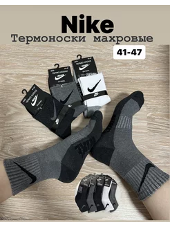 Носки Nike теплые махровые зимние