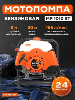 Мотопомпа бензиновая для воды MP 1010 ST