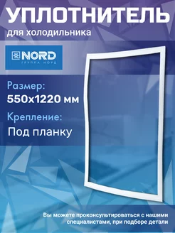 Уплотнитель для холодильника Норд 55х122