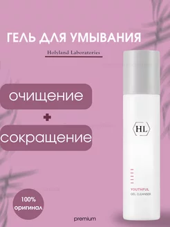 Очиститель Youthful Gel Cleanser 250 мл