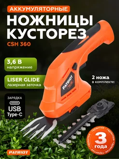 Ножницы-кусторез аккумуляторный садовый CSH 360