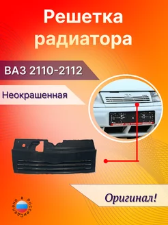 Решетка радиатора Ваз 2110 2111 2112