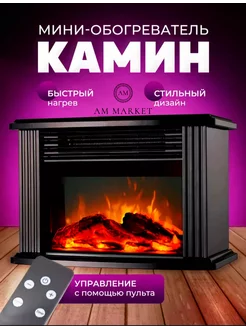 Мини-обогреватель камин