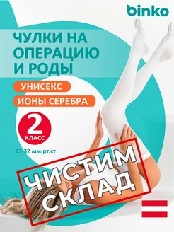 Компрессионные чулки 2 класса компрессии