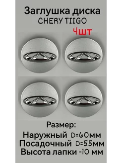 Колпачок заглушки на литые диски Чери хром 60мм 4шт