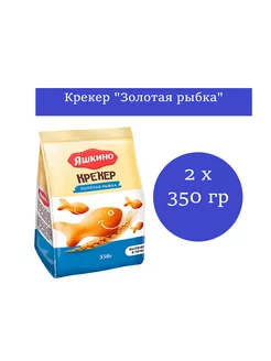 Крекер «Золотая рыбка»,2 упаковки по 350 гр