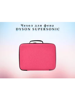 Кейс-чехол для фена Dyson