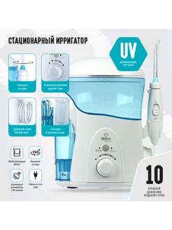 Ирригатор стационарный Health Home Station HS 2 UV