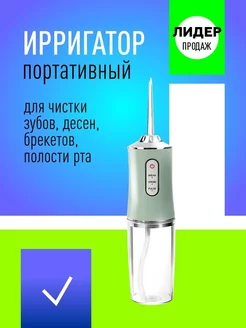 Портативный ирригатор полости рта