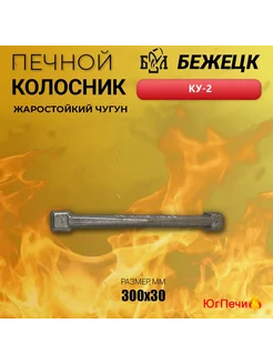 Колосник печной чугунный КУ-2 (300x30) Бежецкое литьё