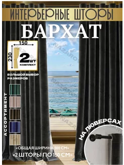 Шторы бархат на люверсах 150х230