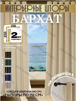 Шторы бархат на люверсах 250х250