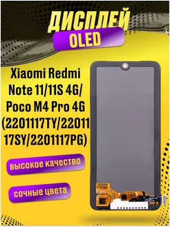 Дисплей для Xiaomi Redmi Note 11 11S 4G Poco M4 Pro 4G