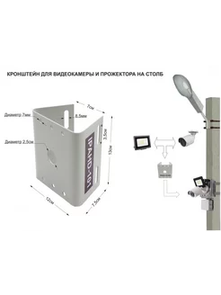 Кронштейн для 1 камеры и прожектора на столб под сип-ленту