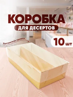 Коробка для десертов и пирожных, конфет и печенья